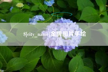 博罗金牌图片手绘