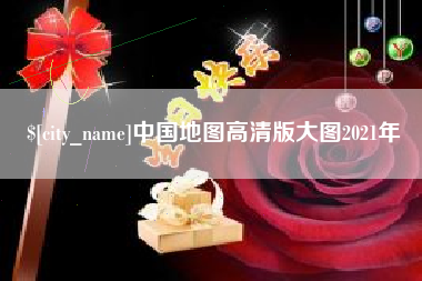 博罗中国地图高清版大图2021年