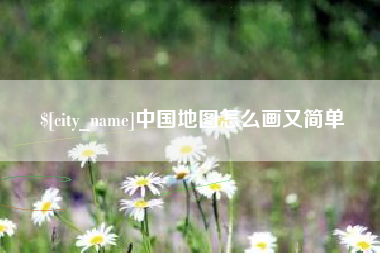 博罗中国地图怎么画又简单