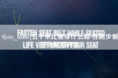 博罗五千米比赛穿什么鞋-在跑步爱好者的世界里