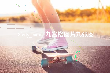 博罗九宫格图片九张图