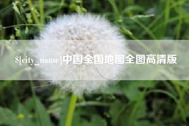 博罗中国全国地图全图高清版