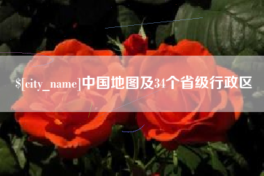 博罗中国地图及34个省级行政区