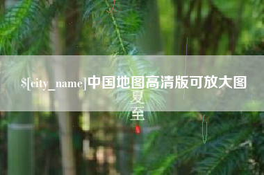 博罗中国地图高清版可放大图