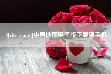 博罗中国地图电子版下载到手机