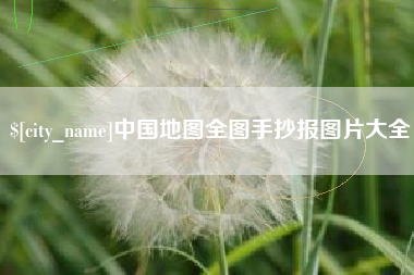 博罗中国地图全图手抄报图片大全