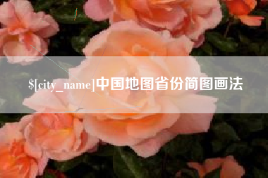 博罗中国地图省份简图画法