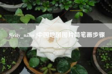 博罗中国地图图片简笔画步骤