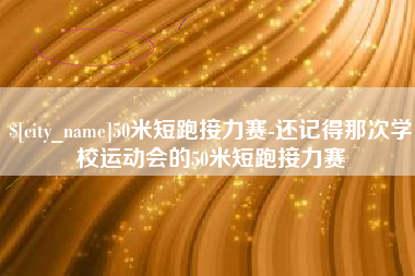 博罗50米短跑接力赛-还记得那次学校运动会的50米短跑接力赛