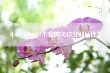 博罗34个省的简称分别是什么