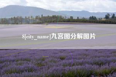 博罗九宫图分解图片