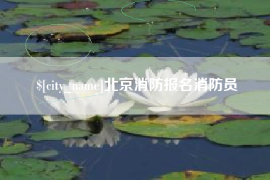 博罗北京消防报名消防员