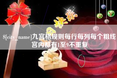 博罗九宫格规则每行每列每个粗线宫内都有1至9不重复