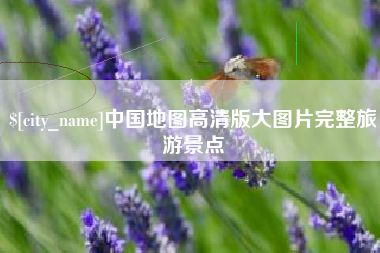 博罗中国地图高清版大图片完整旅游景点