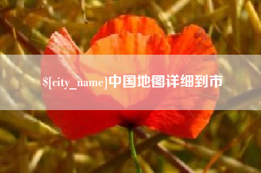 博罗中国地图详细到市