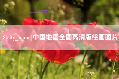 博罗中国地图全图高清版绘画图片