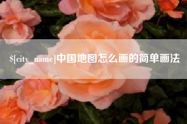 博罗中国地图怎么画的简单画法