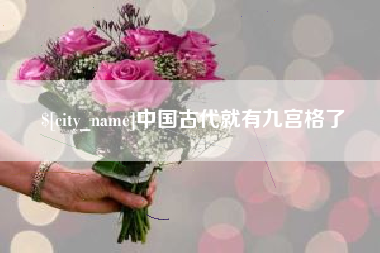 博罗中国古代就有九宫格了
