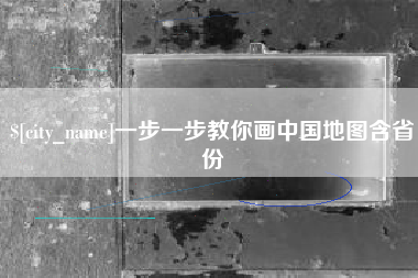 博罗一步一步教你画中国地图含省份