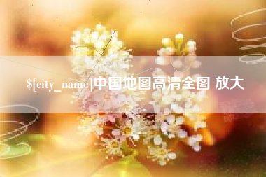 博罗中国地图高清全图 放大
