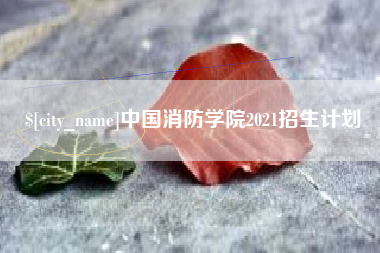 博罗中国消防学院2021招生计划