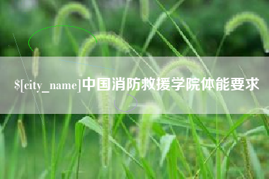 博罗中国消防救援学院体能要求