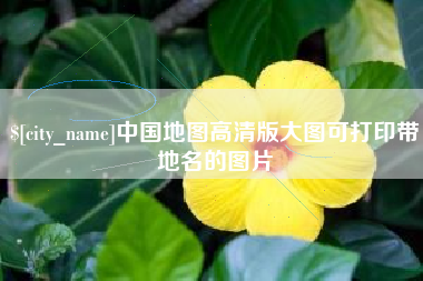 博罗中国地图高清版大图可打印带地名的图片