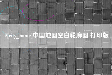 博罗中国地图空白轮廓图 打印版
