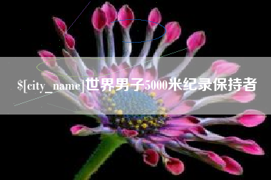 博罗世界男子5000米纪录保持者