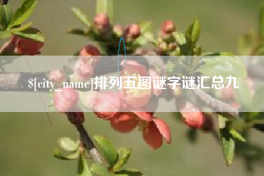 博罗排列五图谜字谜汇总九