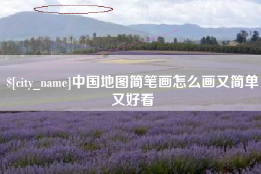 博罗中国地图简笔画怎么画又简单又好看