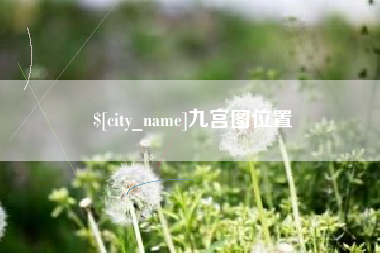 博罗九宫图位置