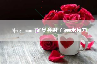 博罗冬奥会男子5000米接力