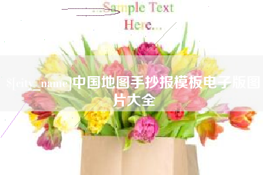 博罗中国地图手抄报模板电子版图片大全