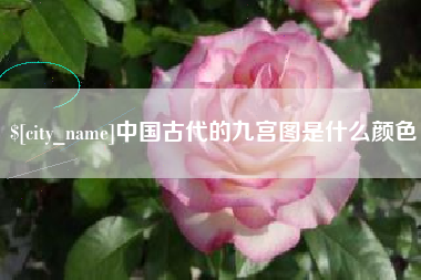 博罗中国古代的九宫图是什么颜色