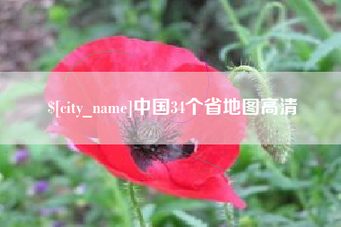 博罗中国34个省地图高清