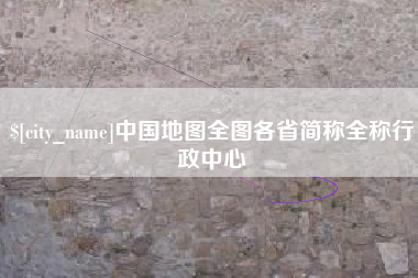 博罗中国地图全图各省简称全称行政中心