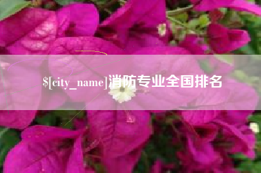 博罗消防专业全国排名
