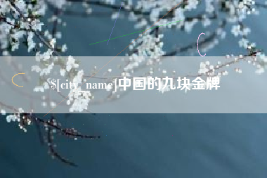 博罗中国的九块金牌