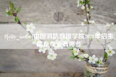博罗中国消防救援学院2020年招生简章专业有哪些