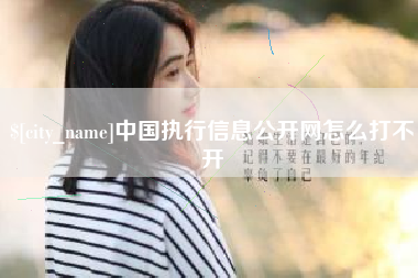 博罗中国执行信息公开网怎么打不开