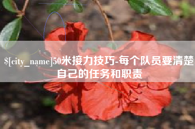 博罗50米接力技巧-每个队员要清楚自己的任务和职责