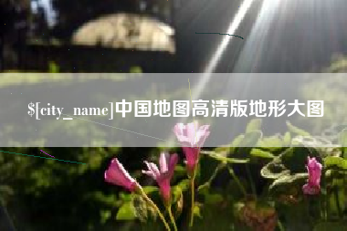 博罗中国地图高清版地形大图