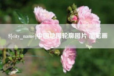 博罗中国地图轮廓图片 简笔画