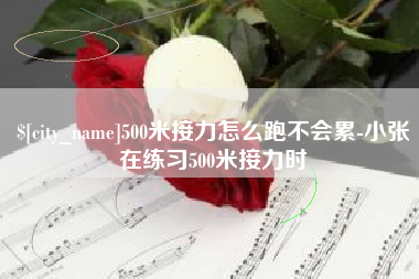 博罗500米接力怎么跑不会累-小张在练习500米接力时