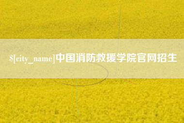 博罗中国消防救援学院官网招生