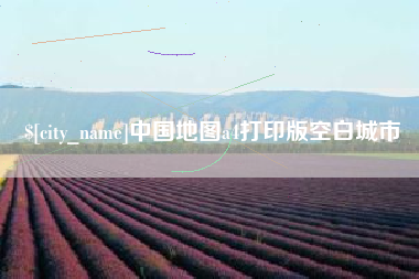 博罗中国地图a4打印版空白城市