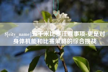 博罗五千米比赛注意事项-更是对身体机能和比赛策略的综合挑战