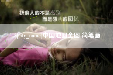 博罗中国地图全图 简笔画