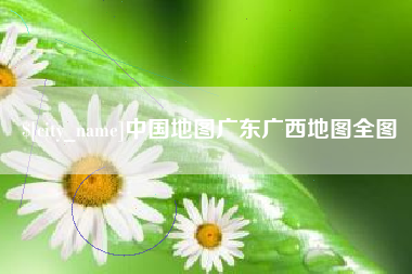 博罗中国地图广东广西地图全图